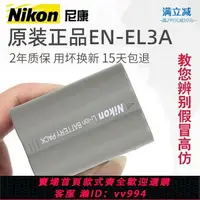 在飛比找樂天市場購物網優惠-{公司貨 最低價}尼康EN-EL3e原裝電池 D700 D9