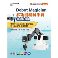 在飛比找蝦皮商城優惠-Dobot Magician 多功能機械手臂實務與應用：使用