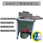 【全新現貨】3HEAT三熱落地型23L 厚款 交叉管 瓦斯油炸機 油鍋 油炸機 日本溫控 噴火式火排