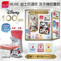在飛比找樂天市場購物網優惠-日本MUSE-Disney100周年限量款 自動感應泡沫洗手