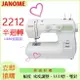 JANOME 車樂美 2212 半迴轉、幅度 密度調整、LED燈、雙針【J-820進階版】贈【梭盒組、10顆車線、車針一盒】