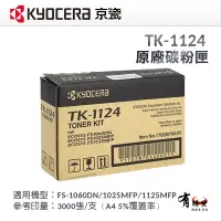 在飛比找蝦皮購物優惠-KYOCERA 京瓷 TK-1124 原廠黑色碳粉匣｜適用：