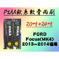 在飛比找蝦皮購物優惠-車Bar- FORD Focus MK4 專用雨刷 PIAA
