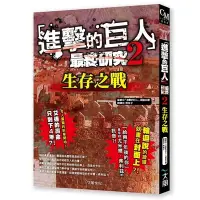 在飛比找蝦皮商城優惠-進擊的巨人最終研究(2)生存之戰(進擊的巨人調查兵團) 墊腳