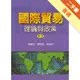 國際貿易：理論與政策 第二版 2005年[二手書_普通]11314832372 TAAZE讀冊生活網路書店