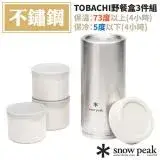 在飛比找遠傳friDay購物優惠-【日本 Snow Peak】TOBACHI野餐盒3件組.食物