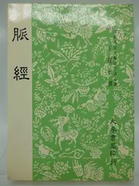 在飛比找Yahoo!奇摩拍賣優惠-【月界二手書店】脈經－初版（絕版）_晉．王叔和_大孚書局_中