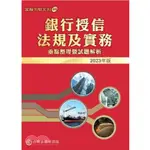 <全新>台灣金融研訓院出版 金融證照【銀行授信法規及實務：重點整理暨試題解析. 2023版】(2023年9月)<大學書城>