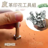 在飛比找蝦皮購物優惠-糊塗鞋匠 優質鞋材 N103 皮革印花工具組 1組 整組20