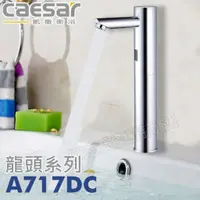 在飛比找蝦皮購物優惠-CAESAR 凱撒 單冷水加長自動感應龍頭（DC式）A717