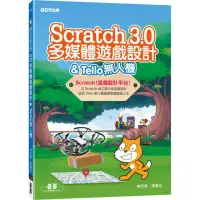 在飛比找momo購物網優惠-Scratch 3．0多媒體遊戲設計 ＆ Tello無人機