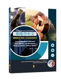 在飛比找TAAZE讀冊生活優惠-唱歌學中文：翻轉教室與線上華語歌曲教學