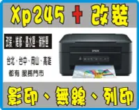 在飛比找Yahoo!奇摩拍賣優惠-Epson XP 245 ( 免晶片歸零) + 改裝 連續供