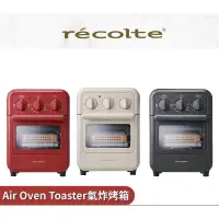 在飛比找蝦皮購物優惠-新色上市【recolte日本麗克特】 Air Oven To