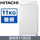 HITACHI 日立11公斤自動投洗直立式洗衣機 BWX110GS