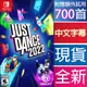 【一起玩】NS SWITCH 舞力全開 2022 中文美版 Just Dance 2022 遊戲片 (5.3折)