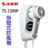 在飛比找PChome24h購物優惠-達新 TS-1399P 掛壁式吹風機