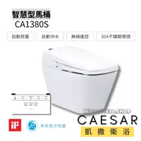 在飛比找蝦皮購物優惠-CAESAR 凱撒衛浴 CS1380S CA1380 自動掀