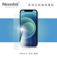 在飛比找myfone網路門市優惠-Nexestek iPhone 12系列 9H 全屏幕高透光