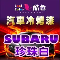 在飛比找蝦皮購物優惠-【SUBARU-37J 珍珠白】SUBARU汽車冷烤漆 酷色