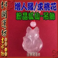 在飛比找樂天市場購物網優惠-【領券滿額折100】粉晶吊飾【增人緣/求桃花-星光粉晶狐仙/