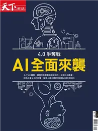 在飛比找TAAZE讀冊生活優惠-天下雜誌特刊：4.0爭奪戰 AI全面來襲 (電子雜誌)