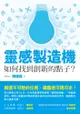 靈感製造機：如何找到創新的點子？ - Ebook