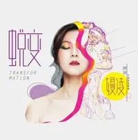 在飛比找誠品線上優惠-蛻變