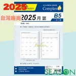 台灣版 2025年 月誌 B5補充頁 26孔 月計劃本 萬用手冊內頁 活頁紙 行事曆 工商日誌 效率手冊 年度計劃 手帳