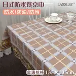 LASSLEY 日式防水桌巾-方形135X135CM(台灣製造-正方形茶几巾｜餐桌巾｜金銀紋樣格紋桌布)