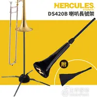 在飛比找蝦皮購物優惠-【恩心樂器】Hercules DS420B 長號架 伸縮喇叭