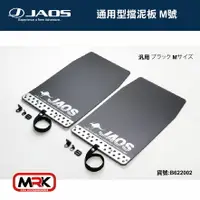 在飛比找樂天市場購物網優惠-【MRK】JAOS MUD GUARD3 通用型 後擋泥板(