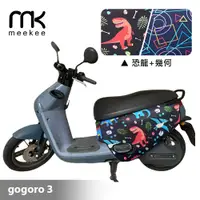 在飛比找PChome24h購物優惠-meekee GOGORO3 代 專用防刮車套/保護套(恐龍