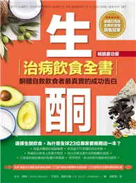 在飛比找TAAZE讀冊生活優惠-生酮治病飲食全書（暢銷慶功版）：酮體自救飲食者最真實的成功告