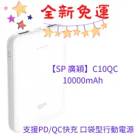 在飛比找蝦皮購物優惠-全新免運/【SP 廣穎】C10QC 10000mAh 支援P