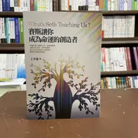 在飛比找蝦皮購物優惠-<全新>賽斯文化出版 心理勵志【賽斯讓你成為命運的創造者(王