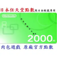 在飛比找蝦皮購物優惠-JP日本官方直購 Wii U 3DS Switch 點數卡任