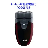 在飛比找蝦皮商城優惠-Philips 飛利浦 雙刀頭電鬍刀PQ206/18(雙入組