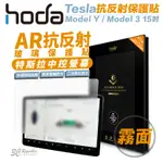 HODA 特斯拉 TESLA 霧面 防指紋 AR 抗反射 9H 玻璃貼 保護貼 螢幕貼 MODEL Y 3 15吋