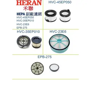 HERAN 禾聯 手持吸塵器 HVC-23E6 EPB-275 HVC_45EP050 35EP010 副廠濾網 濾芯