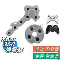 在飛比找蝦皮購物優惠-XBOX360 手把 導電膠 按鍵 軟墊 有線/無線手把 D