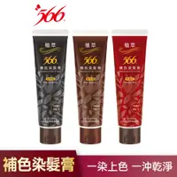 在飛比找蝦皮商城優惠-【566】植萃補色染髮膏-120g (幸運紅/魅力褐/自然黑