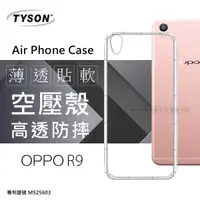 在飛比找有閑購物優惠-【愛瘋潮】OPPO R9 高透空壓殼 防摔殼 氣墊殼 軟殼 