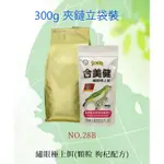 【300G小包裝】 NO.28-B 合美健-鳥食專家 綠繡眼極上餌(枸杞添加)  (顆粒)