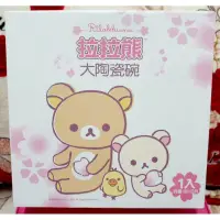 在飛比找蝦皮購物優惠-全新未使用 RILAKKUMA 拉拉熊大陶瓷碗 拉拉熊 陶瓷