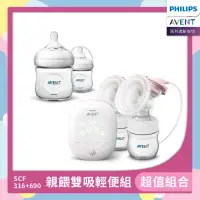 在飛比找momo購物網優惠-【PHILIPS AVENT】親餵雙吸輕便組 雙邊電動吸乳器