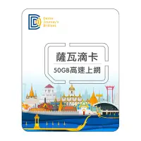 在飛比找Yahoo奇摩購物中心優惠-DJB_薩瓦滴卡 泰國10天50GB高速流量上網卡