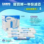 聲寶牌 SAMPO 箱型機 專用 一年份 濾心KT型芯  8支裝 (不含RO膜)【水易購台中店】