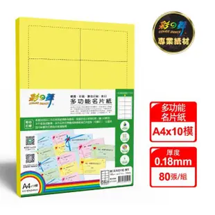 【彩之舞】進口彩色名片紙-黃色160g A4*10模 20張/包 HY-D60Wx4包(多功能紙、A4、名片紙)