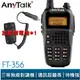 【AnyTalk】 FT-356 5W 業餘無線對講機 贈 假電池 主機保固一年 對講機 5W 長距離 工地 台灣現貨